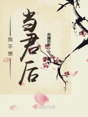 我不想当君后