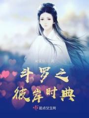 终极斗罗之彼岸时典