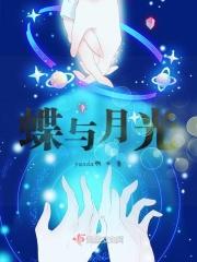 蝶与月光