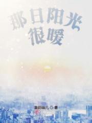 那日阳光很暖