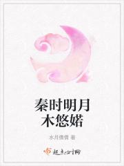 秦时明月木悠婼