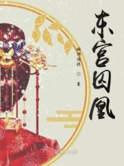 东宫囚凰