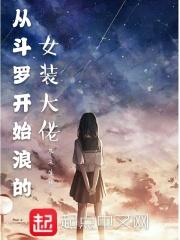 从斗罗开始浪的女装大佬