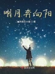 明月奔向阳