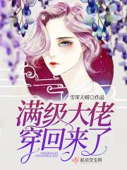 满级大佬穿回来了