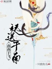 燕燕于飞,远送于南