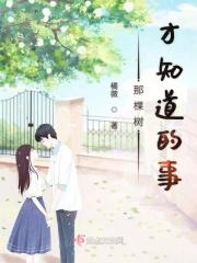 那棵树才知道的事