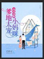 龙凤双胎:爹地太宠小妈咪