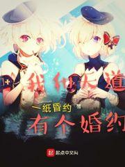 我和天道有个婚约