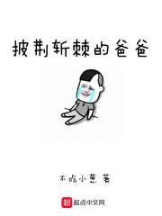 披荆斩棘的爸爸