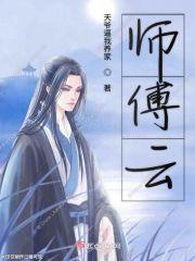 师傅云