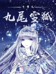 斗罗之九尾雪狐