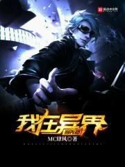 我在异界当先知