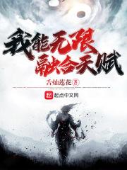 我能无限融合天赋