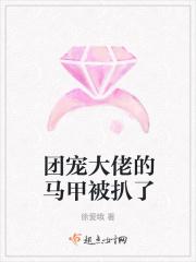 团宠大佬的马甲被扒了