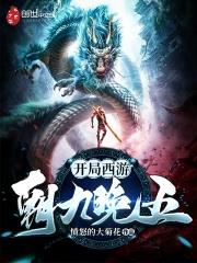 人在西游朝九晚五