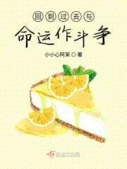 回到过去与命运作斗争