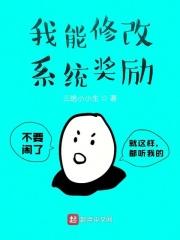 我能修改系统奖励