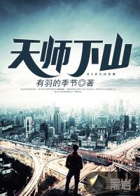 刘羽夏苏的小说天师下山免费阅读