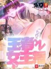 王者之女主播