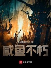 咸鱼不朽