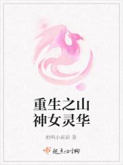 重生之山神女灵华