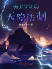 全职法师之隐者