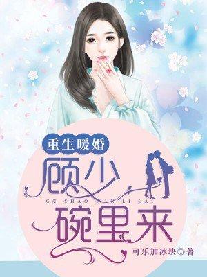 重生暖婚:顾少,碗里来