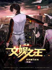 我是文娱之王陈轩王玲