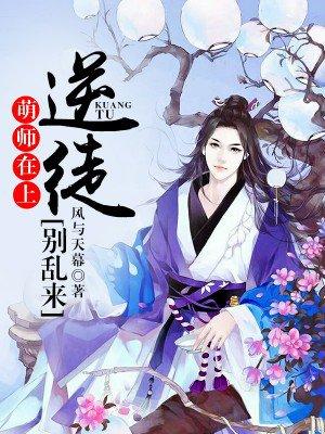 萌师在上:逆徒别乱来