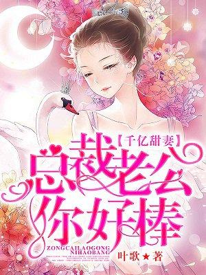 千亿甜妻:总裁老公你好棒