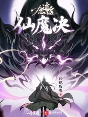 一念逍遥:仙魔决