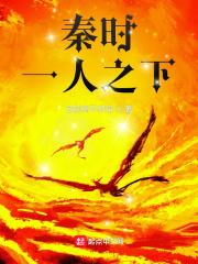 秦时:一人之下