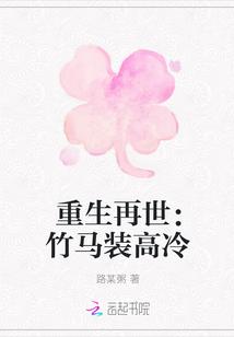 重生再世：竹马装高冷