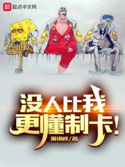 没人比我更懂制卡！