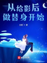 从给影后做替身开始!