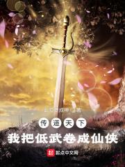 传道天下,我把低武卷成仙侠