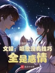 文娱:唱歌没有技巧,全是感情