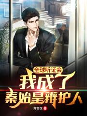 全球听证会:我成了秦始皇辩护人