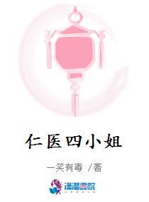仁医四小姐