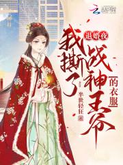 退婚夜!我撕了战神王爷的衣服