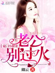 豪门小甜妻：老公，别太坏