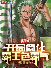海贼：开局简化霸王色霸气