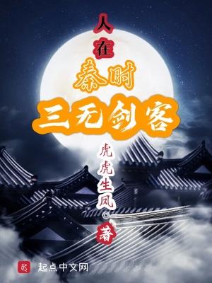 人在秦时,三无剑客