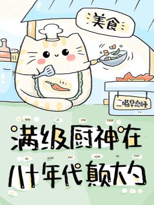 满级厨神在八十年代颠大勺