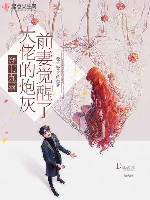 穿书九零,大佬的炮灰前妻觉醒了