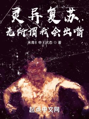 灵异复苏?无所谓我会出嘴!