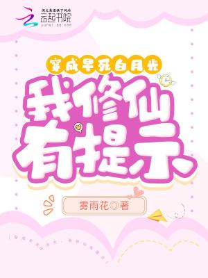 穿成早死白月光,我修仙有提示