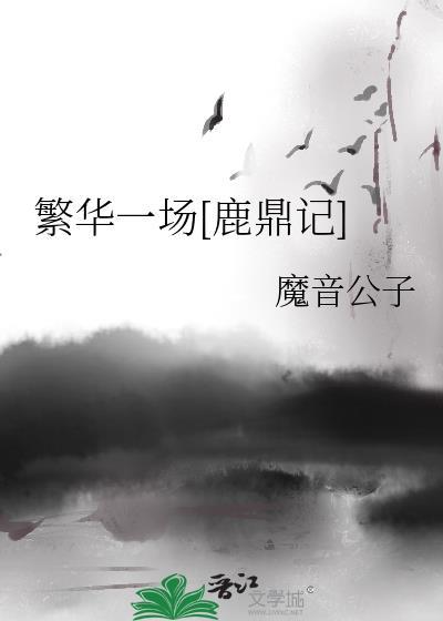 繁华一场