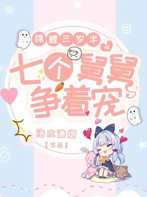 七个舅舅团宠后,玄学奶宝爆红了